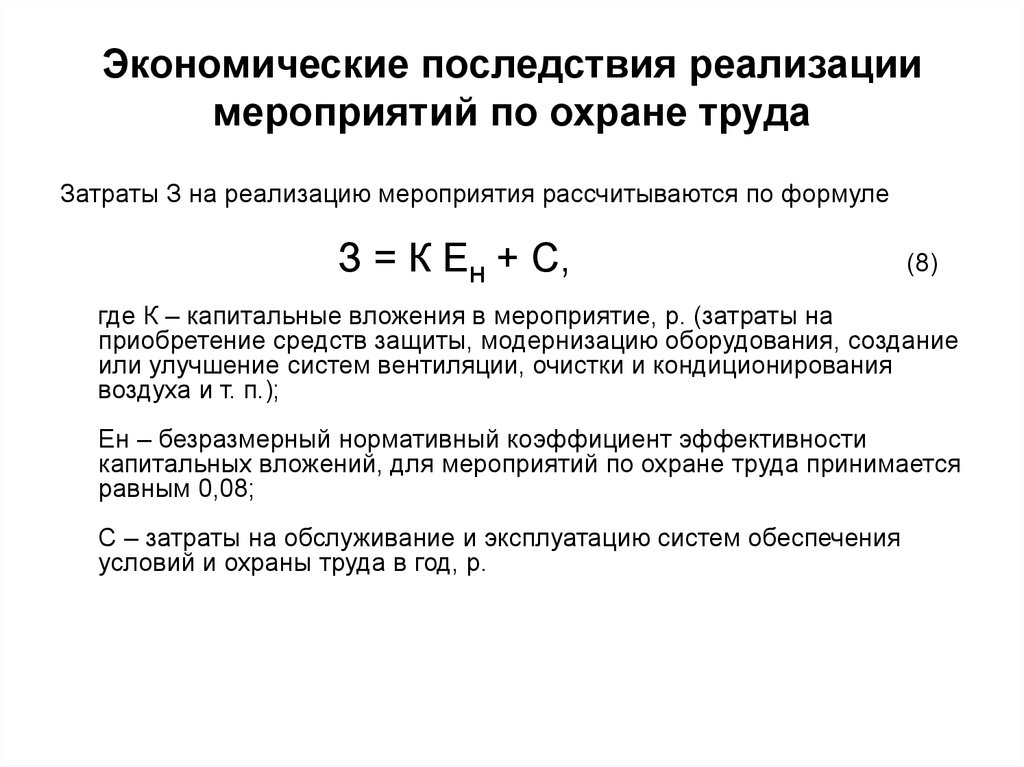 Мероприятия по экономике. Коэффициент по охране труда. Затраты на мероприятия по охране труда. Затраты на охрану труда формула. Экономический эффект от мероприятий по охране труда.