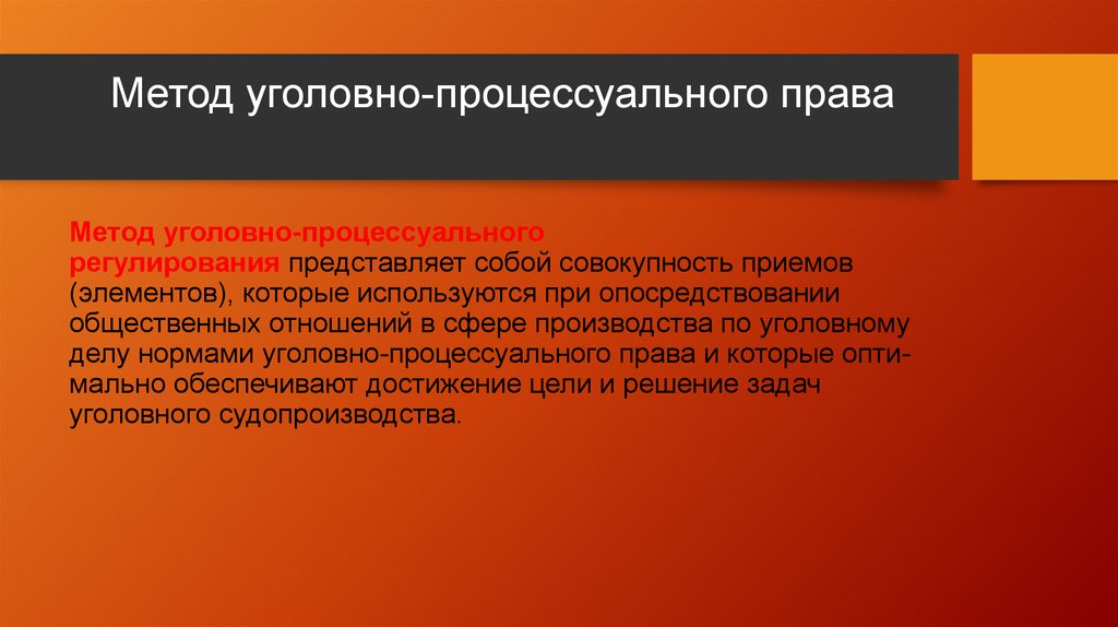 Критическая концепция. Уголовно-процессуальное право метод. Уголовно-процессуальное право метод правового регулирования. Метод уголовного процесса. Метод регулирования уголовно процессуального права.