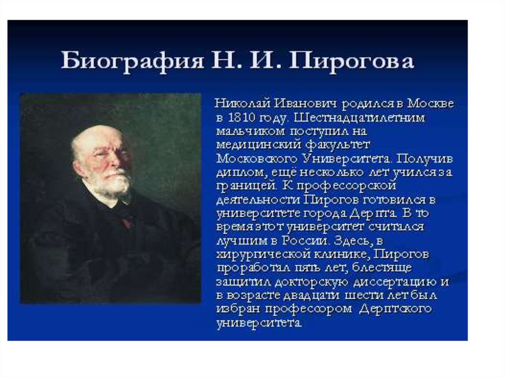 Николай пирогов прославился не только как