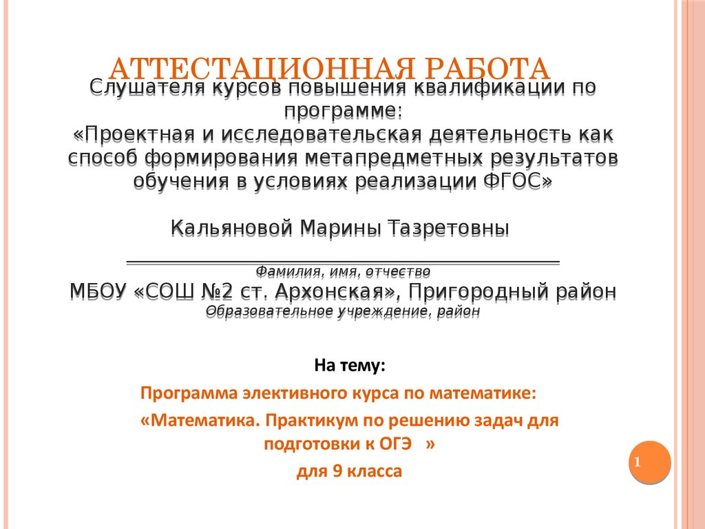 Аттестационная работа. Программа курса по математике: «Практикум по решению  задач для подготовки к ОГЭ » для 9 класса - презентация онлайн