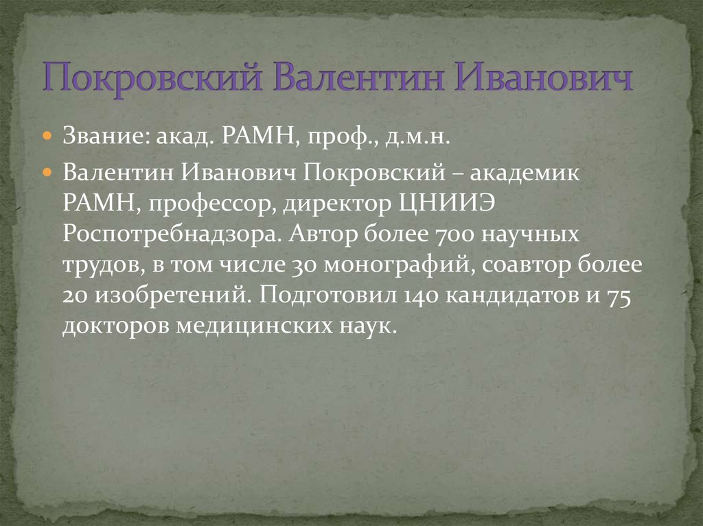 Покровский Валентин Иванович