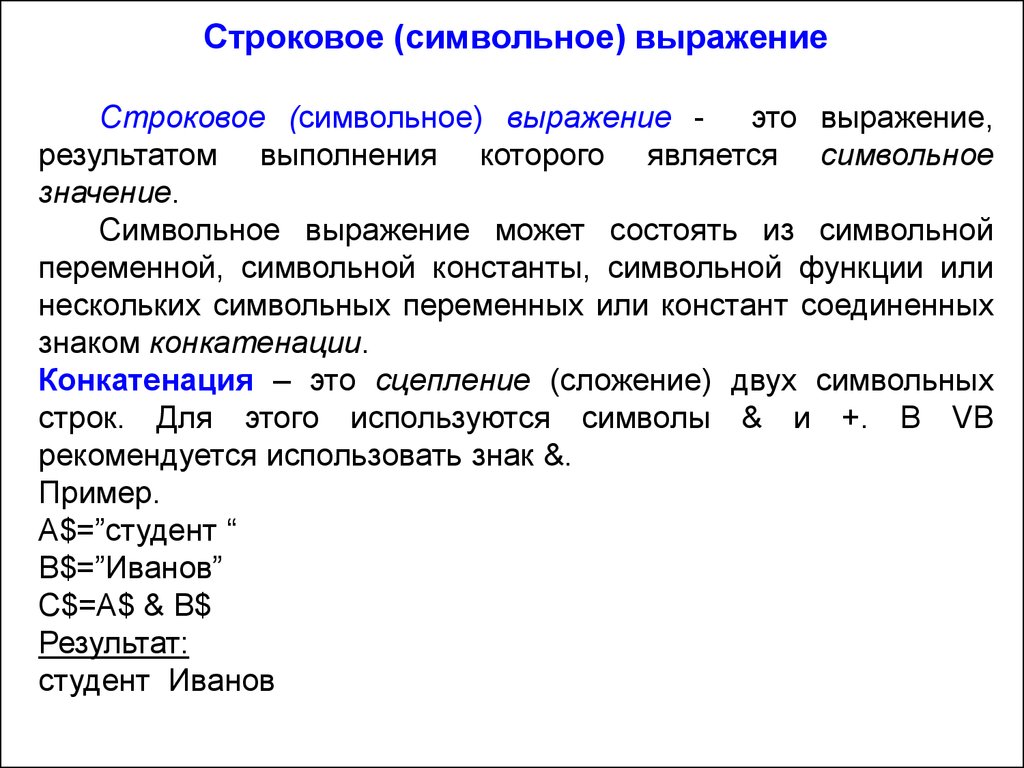 Результат выражения 4. Строковое выражение. Значение переменной символьный. Функции символьных переменных. Строковые функции.