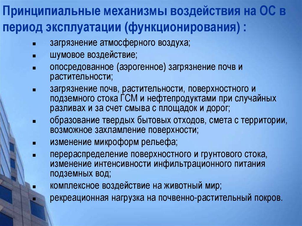 Оценка воздействия. Аэрогенное загрязнение. Основные принципиальные механизмы и источники воздействия на почвы. Механизм воздействия на поверхность. Государственное решение механизмы воздействия.