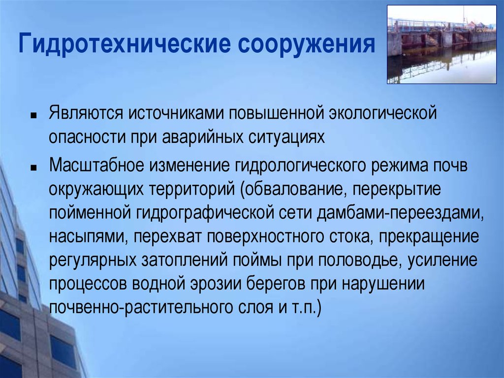 Источники повышенной. Влияние ГТС на окружающую среду. Гидротехнические сооружения и окружающая среда. Сооружения повышенной опасности. Влияние гидротехнических сооружений.