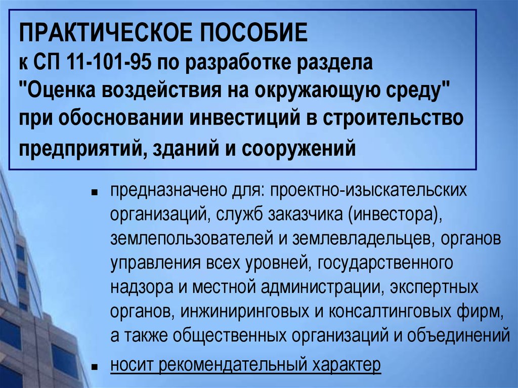 Влияние строительства на окружающую застройку. Обоснование инвестиций в строительство. Разработки раздела ОВОС. Оценка воздействия строительного производства на окружающую среду. Оценка воздействия на наследие.