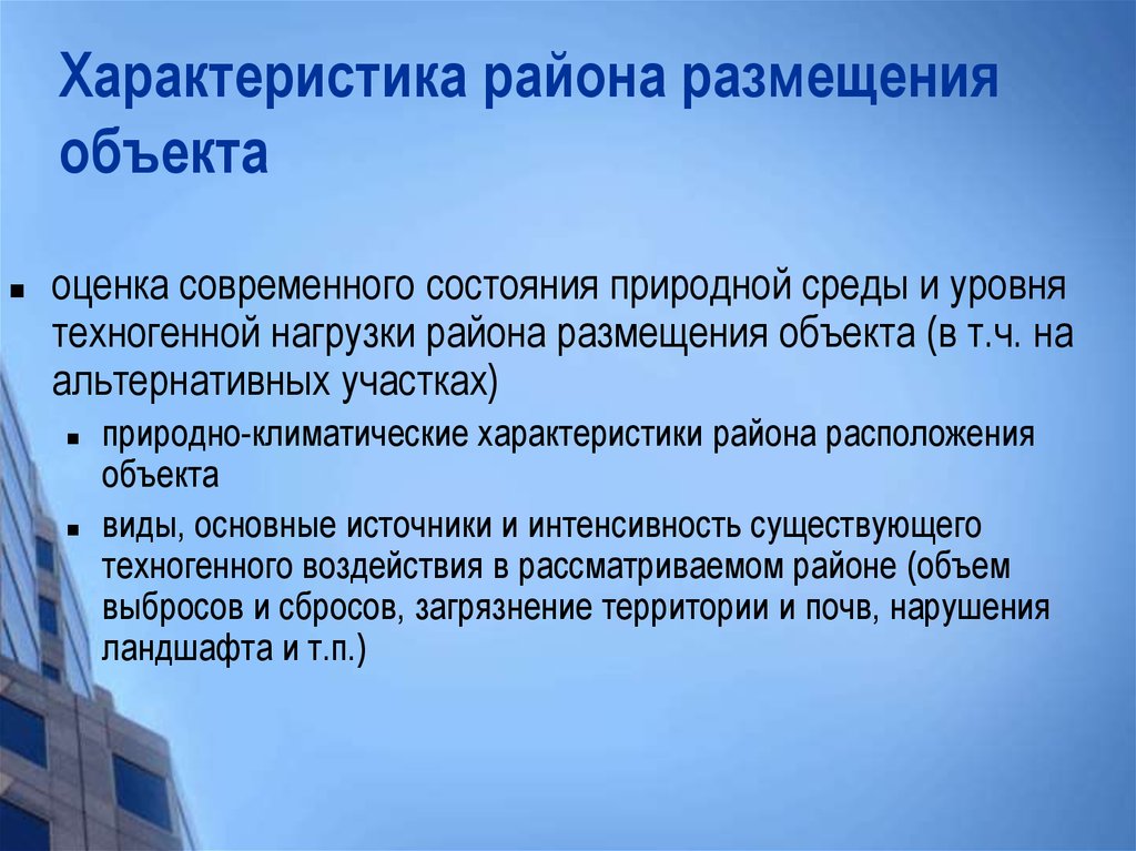 Современная оценка. Характеристика района размещения. Степень техногенной нагрузки. Особенности района. Район характеризуется.