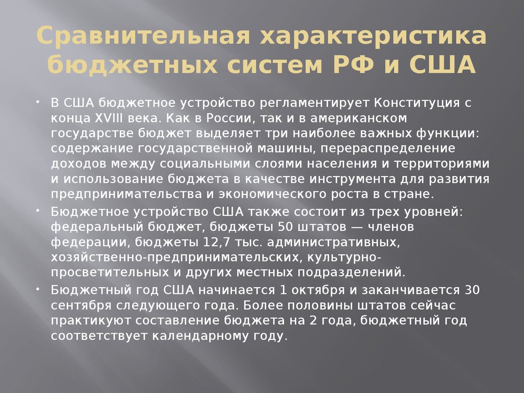 Характеристика казенные. Бюджетное устройство США. Сравнение бюджетной системы США И России. Бюджетная система США. Бюджетная система в США И Германии.