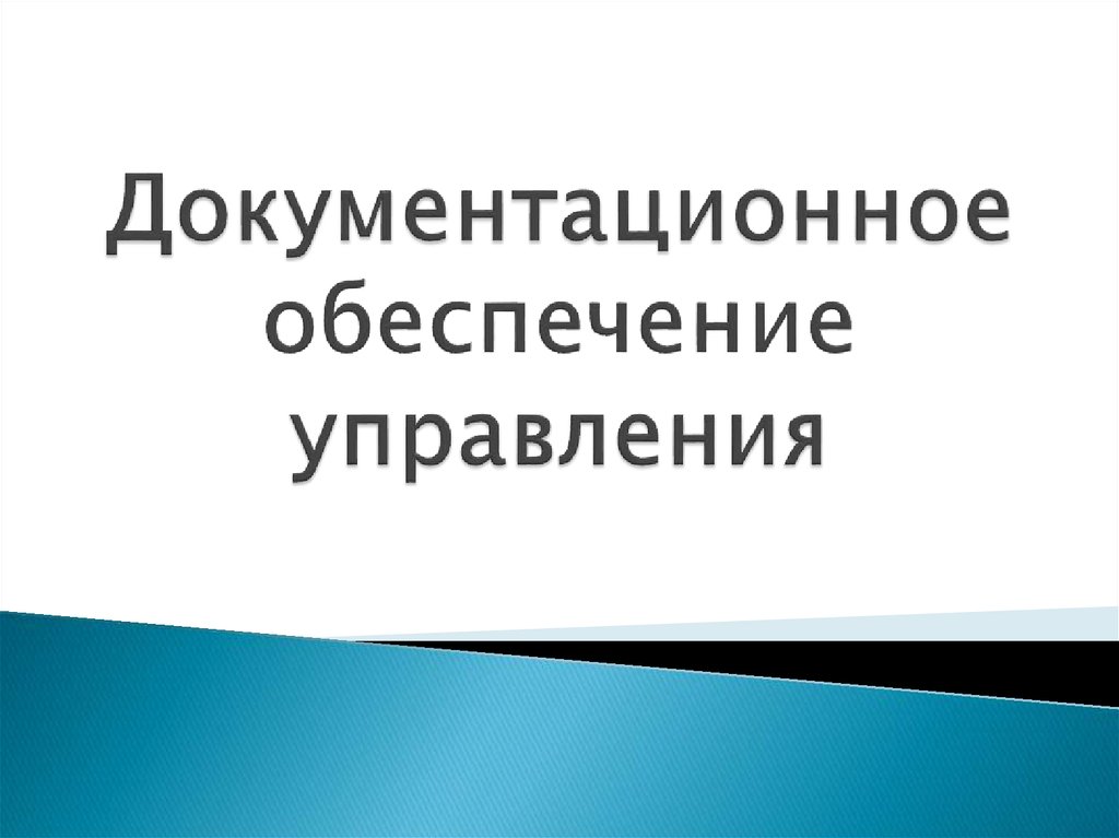 Документационное обеспечение управления презентация