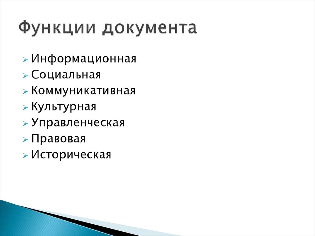 Функции документации. Функции документа. Общие функции документа. Назовите функции документа. Специальные функции документа.