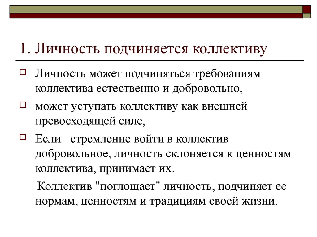 Подчинить значение. Личность и коллектив презентация. Коллектив и личность педагогика. Подчинение личности коллективу это. Личность подчиняет коллектив.