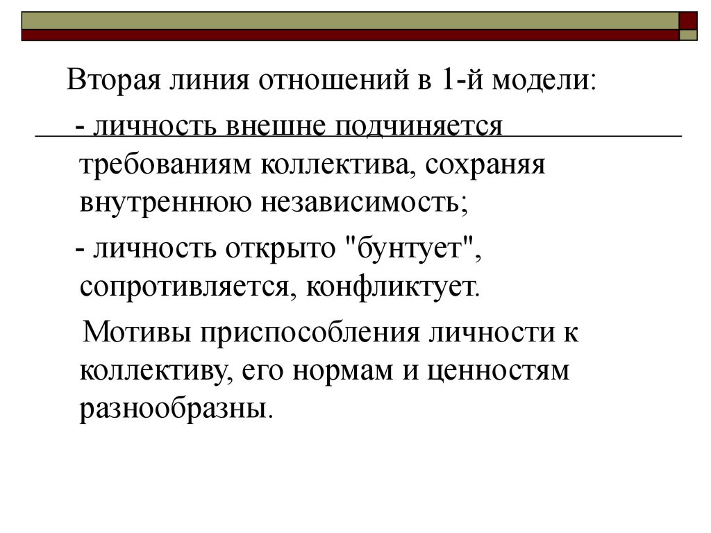 Линия отношений. Личность и коллектив. Личность и коллектив презентация. Личность подчиняется коллективу. Модели отношений личности и коллектива.