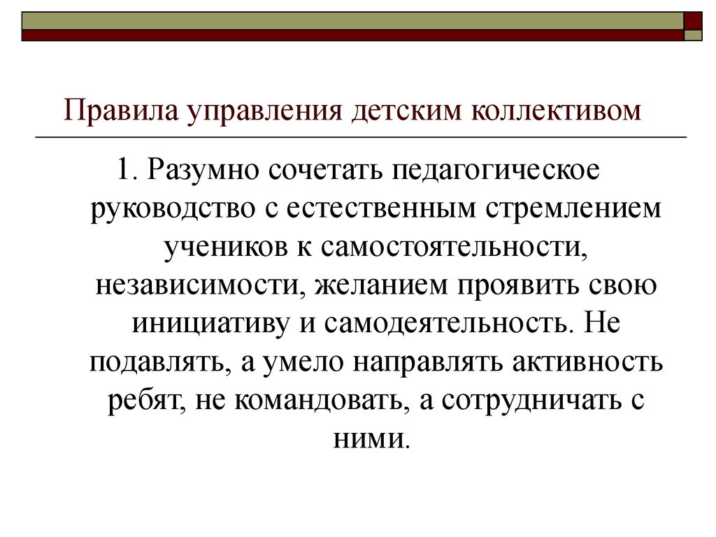 Педагогическое управление. Педагогическое руководство коллективом. Педагогическое руководство детским коллективом. Правила педагогического руководства детского коллектива. Правила управления коллективом.