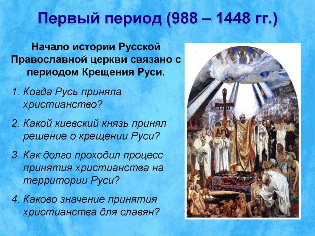 Первыми русскими православными были