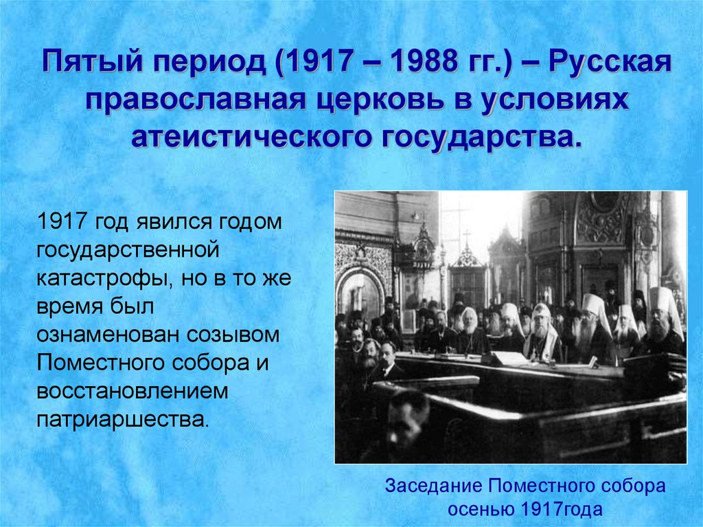 История русской православной церкви. Основные этапы истории РПЦ. Русская православная Церковь в условиях атеистического государства. Периоды истории русской церкви. Русская православная Церковь в условиях революции 1917 года.