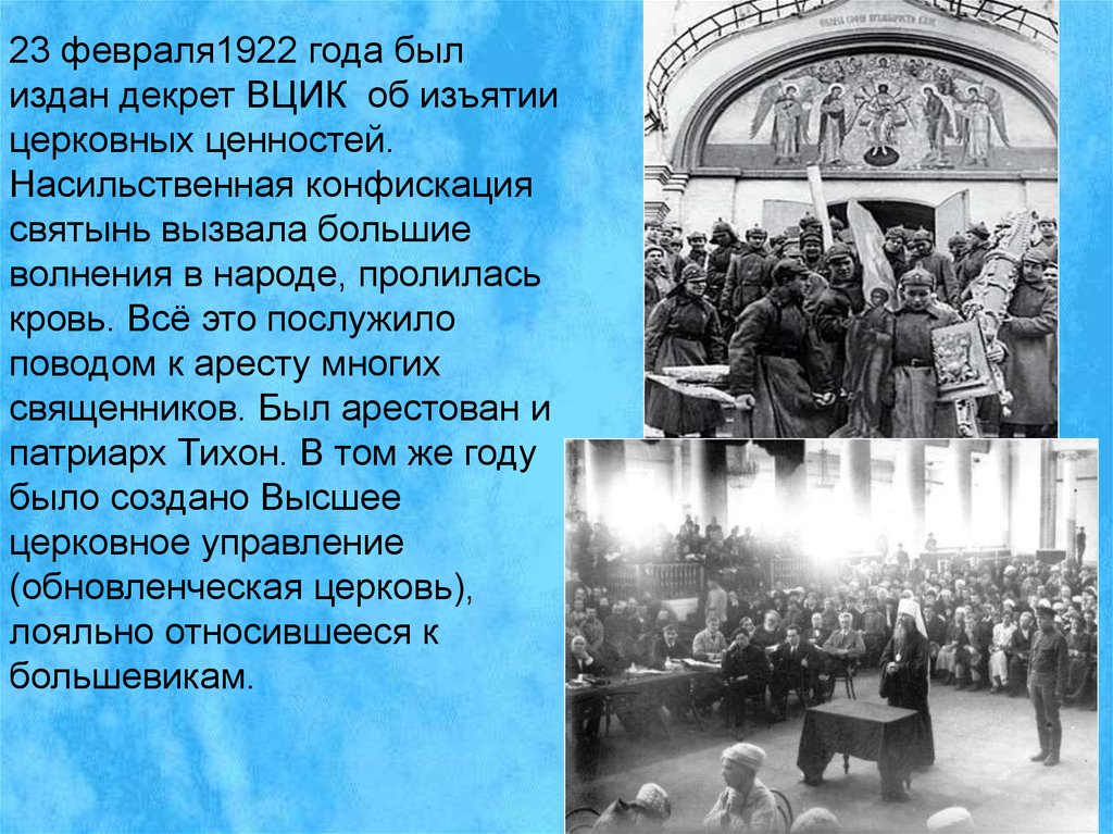 1922 событие. Декрет о конфискации церковных ценностей. Декрет об изъятии церковных ценностей 1922. 1922 Год событие. 1922 Русская православная Церковь событие.