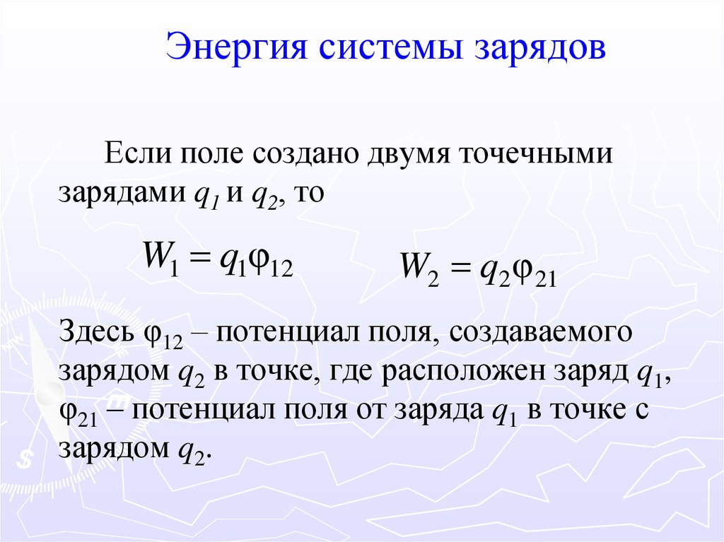 Энергия взаимодействия зарядов