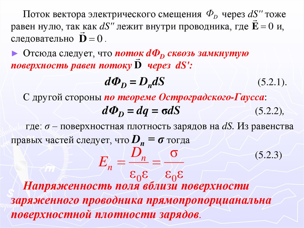 Вектор электрического смещения. Поток вектора электрического смещения. Поток электрического смещения через замкнутую поверхность. Поток вектора а сквозь. Поток вектора e через замкнутую поверхность.