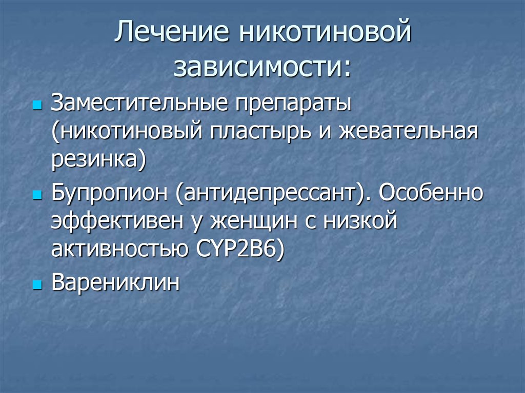 Лечение никотиновой