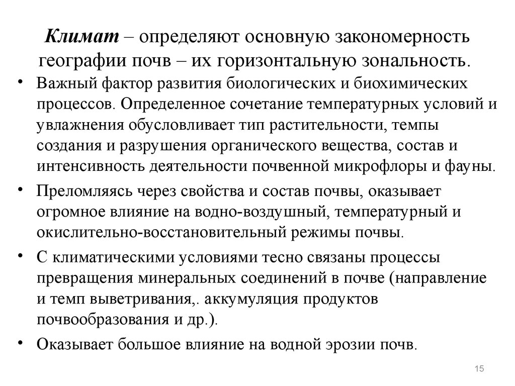 Климат почвы. Роль климата в почвообразовании. Влияние коимата еа почвообразования. Влияние климата на образование почвы. . Влияние климата на процессы почвообразования..