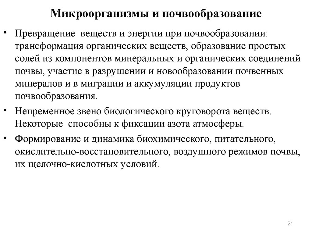 Участвуют в почвообразовании. Микробы участвующие в процессах почвообразования. Роль микроорганизмов в почвообразовании кратко. Микроорганизмы участвующие в процессе почвообразования. Роль бактерий в почвообразовании кратко.