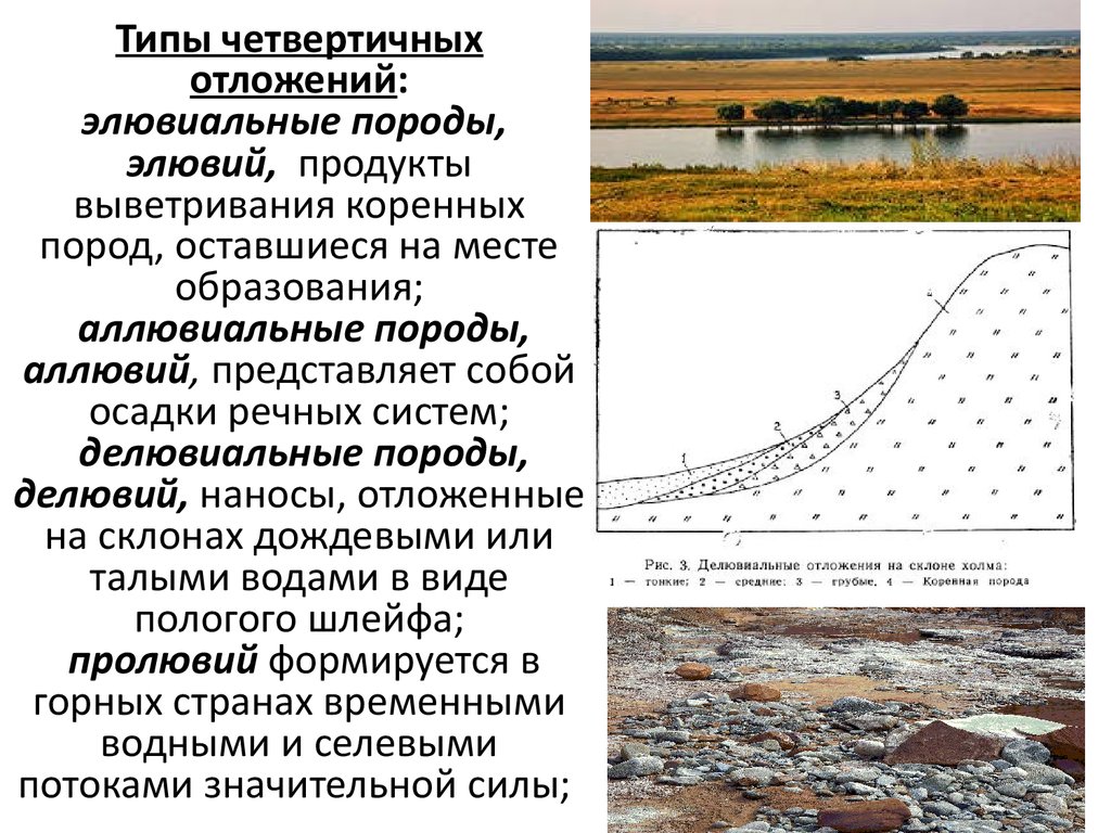 Какова роль выветривания в формировании равнин. Аллювий делювий пролювий. Речные отложения аллювий. Элювиально-делювиальные отложения. Делювиальные четвертичные отложения.