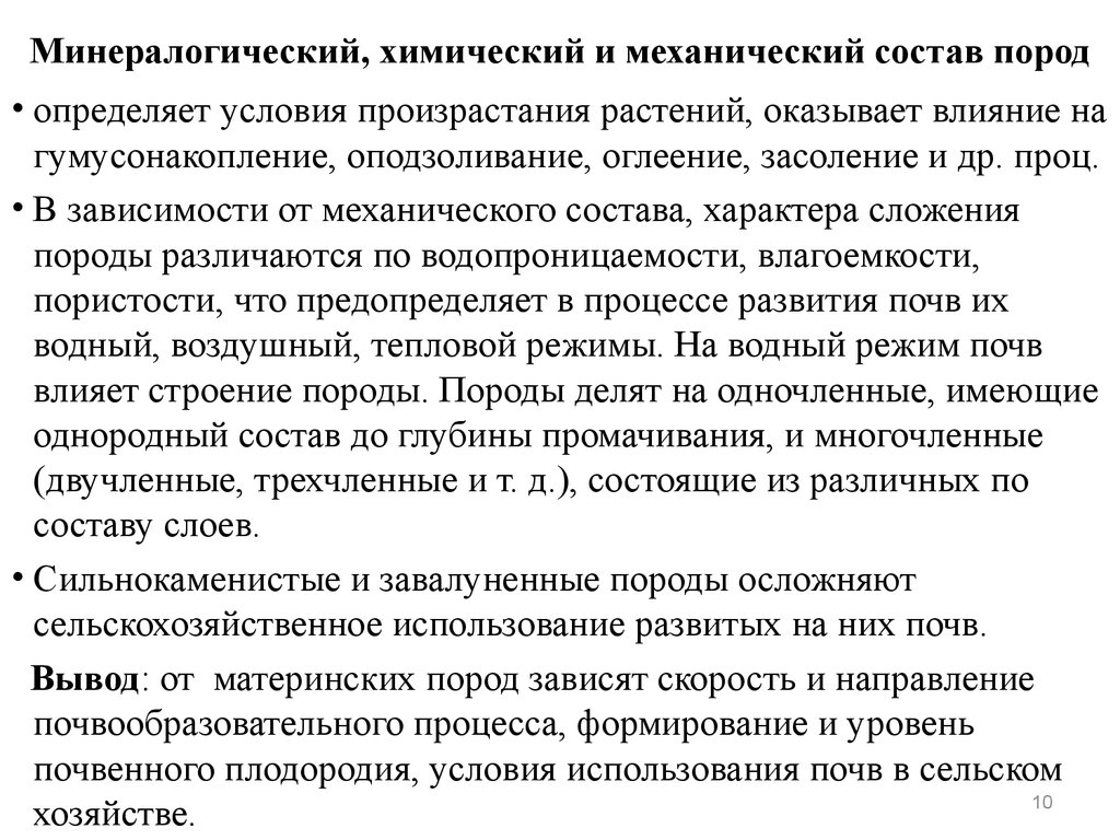 Механический и химический состав почв. Минералогический и химический состав почв. Факторы почвообразования. Условия почвообразования вывод. Минералогический и химический состав почвы презентация.