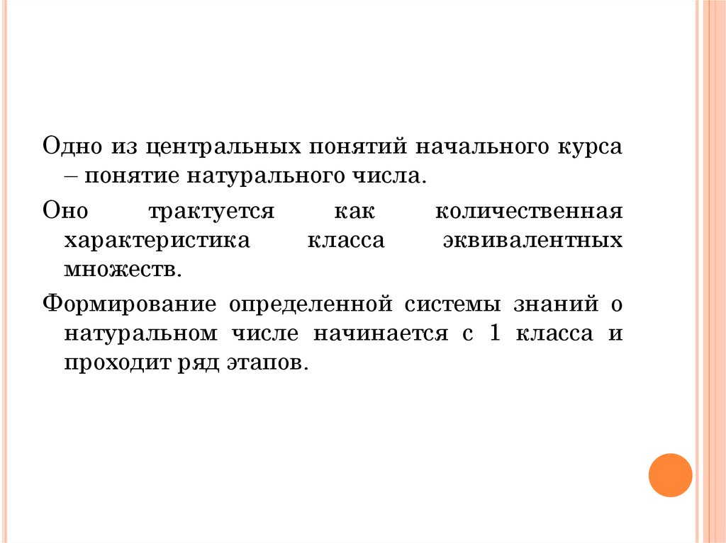 Методика изучения нумерации чисел. Методика изучения натуральных чисел. Этапы развития понятия натурального числа. Доклад на тему развитие понятия натурального числа. Понятия относящиеся к методике изучения нумерации.