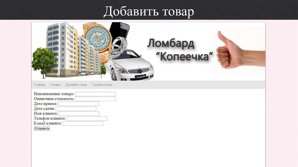 Ломбард смоленск 67 каталог товаров на продажу. Ломбард презентация. Оценщик в ломбарде. Таблица ломбард. Должности в ломбарде.