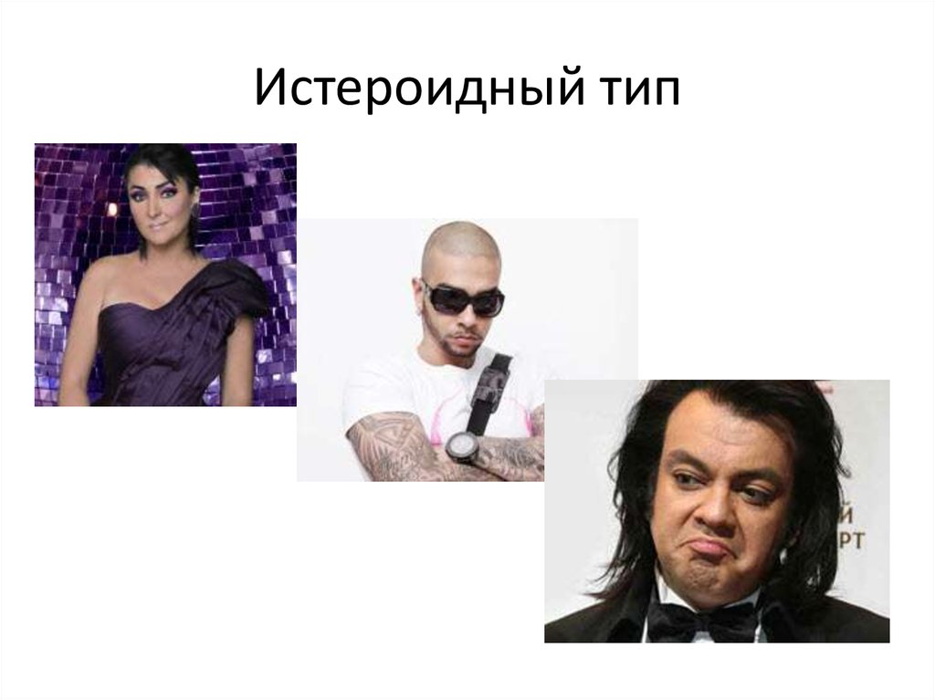 Истероидный психотип