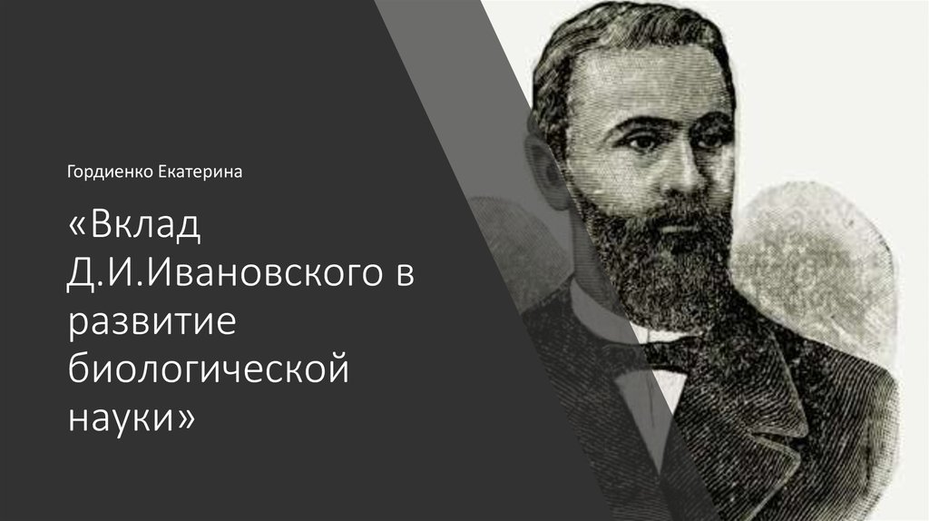 Вклад д. Д.И Ивановский вклад в науку. Д И Ивановский вклад в биологию. Д.И Ивановский вклад в развитие науки. Вклад Ивановского в развитие вирусологии.