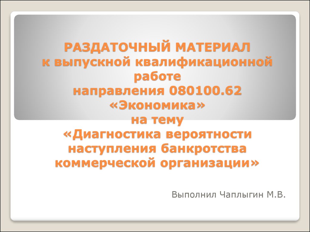 Доклад по теме Диагностика вероятности банкротства организаций