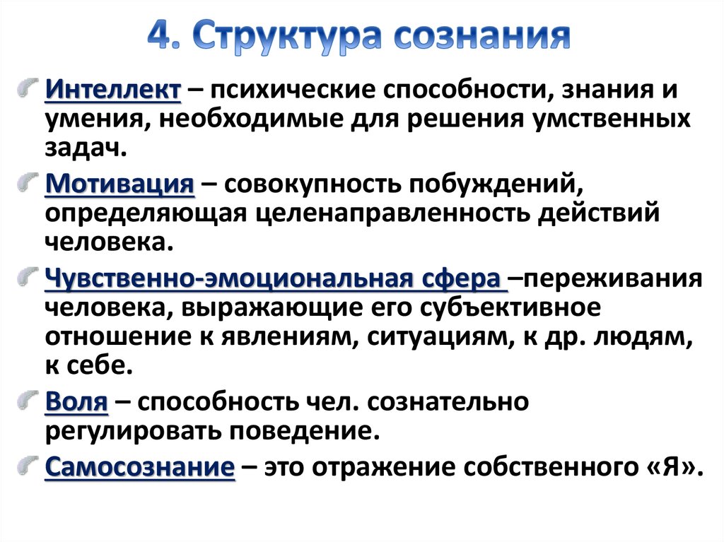 4 функции сознания. Структура сознания. Сознание структура сознания. Сознание и его структура философия. Структура сознания в психологии.