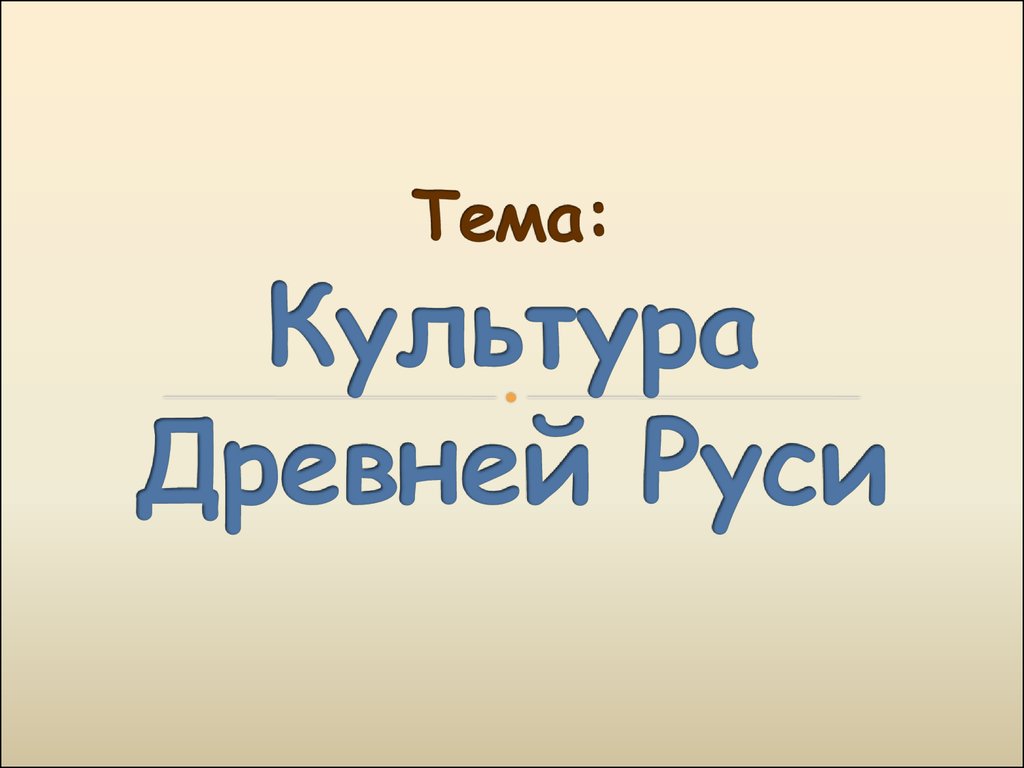 Древнерусская культура - презентация онлайн