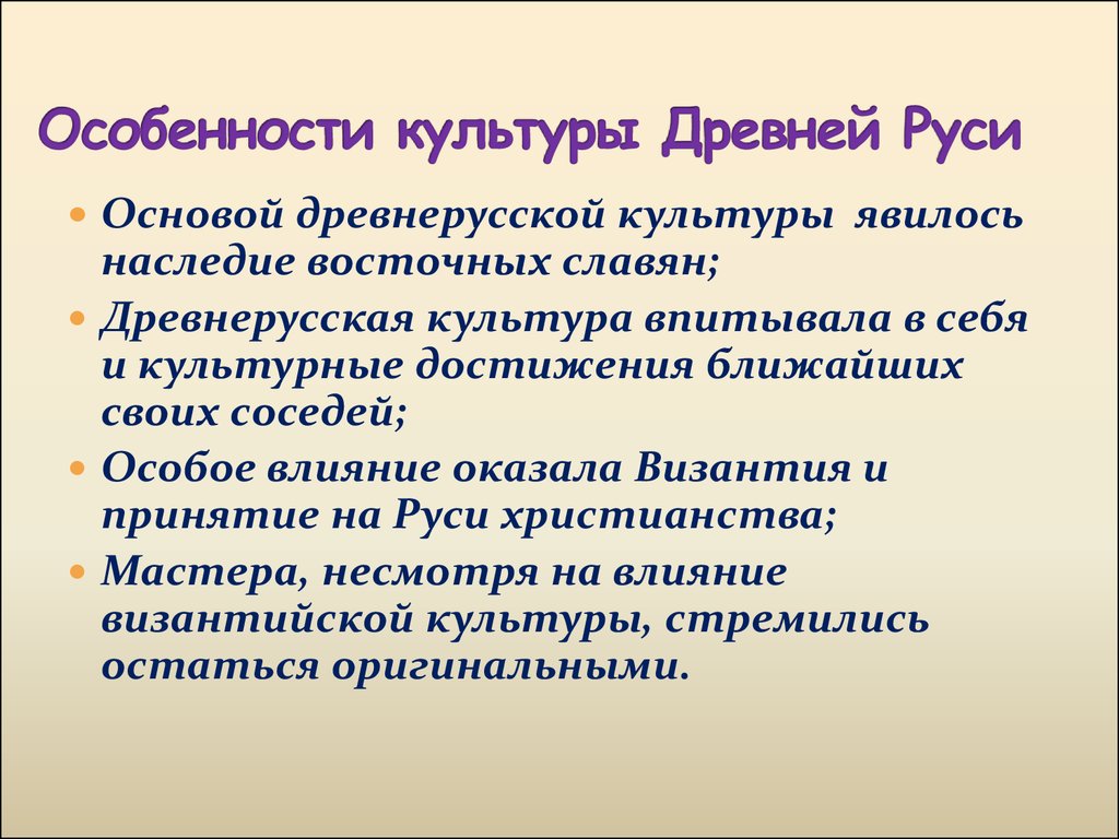 Характерные черты древнерусской культуры презентация