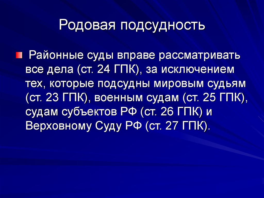 Виды подсудности. Родовая подсудность. Подсудность районных судов. Подведомственность районного суда. Подсудность районного судьи.