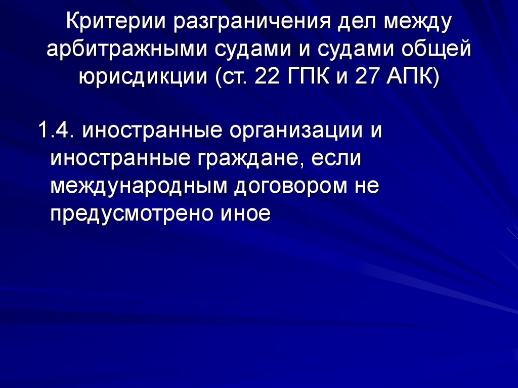 Изменение подведомственности организации. Презентация на тему подсудность. Критерии подведомственности дел арбитражным судам. Критерии разграничения договоров. Критерии демаркации.