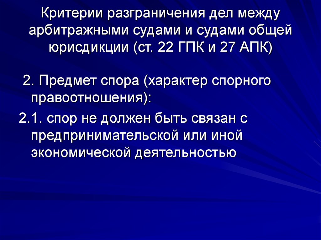 Компетенция общей юрисдикции. Критерии разграничения судебной подведомственности. Критерии разграничения подведомственности между судами. Критерии между общей юрисдикции и третейского суда. Разграничение компетенции между судами общей.