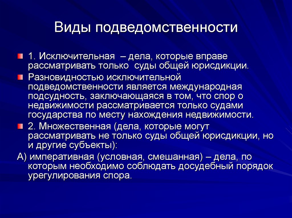 Понятие подведомственности дел судам общей юрисдикции. Виды подведомственности. Виды судебной подведомственности. Альтернативная подсудность. Подведомственность виды подведомственности.