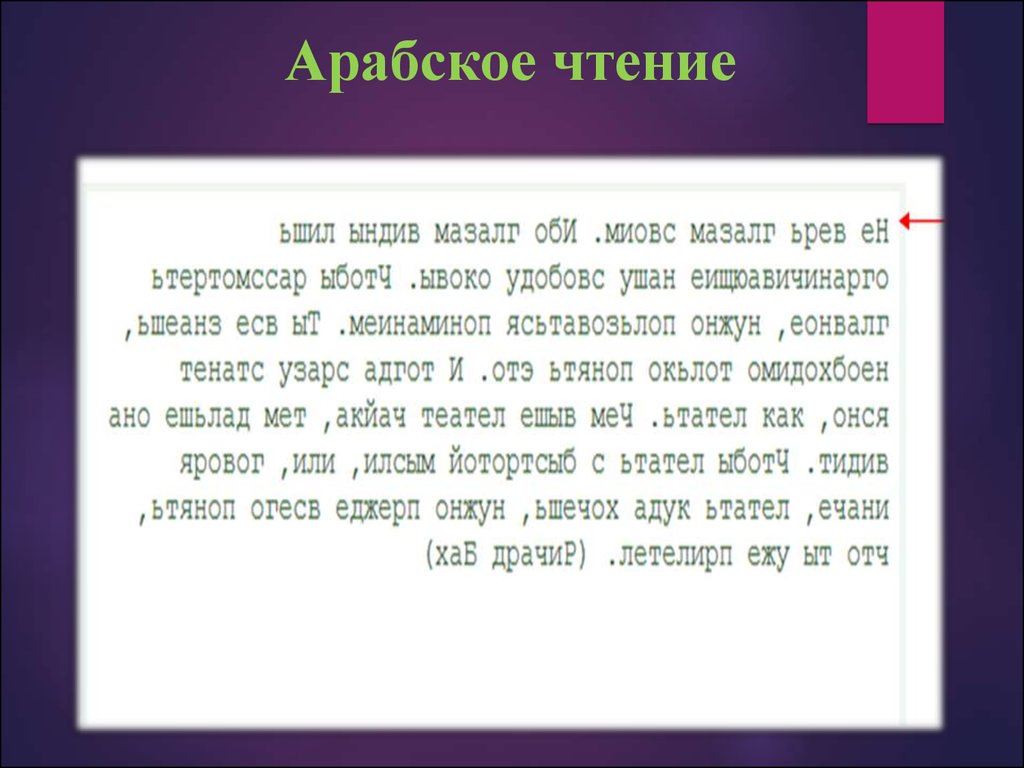 Прочитай текст наоборот. Чтение текста с препятствиями. Чтение перевернутого текста. Текст наоборот для скорочтения. Тексты для скорочтения.