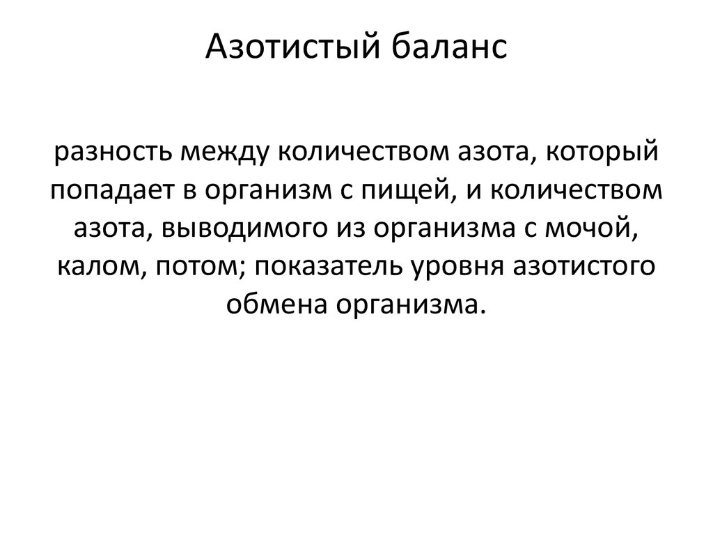 Азотистый баланс презентация