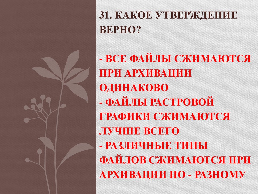 Выбери какие утверждения правдивы. Все файлы сжимаются при архивации одинаково верно или нет. Различные типы файлов сжимаются при архивации по разному. Какое утверждение верно. Какие файлы сжимаются лучше.