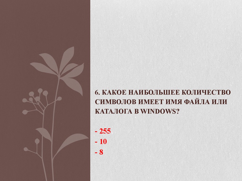 Любое какое больше. Какое наибольшее количество символов имеет расширение имени файла. Максимальное количество символов в названии файла. КАКНАИБОЛЬШЕЕ кличество символов имеет имя файлов или каталога в Windows.