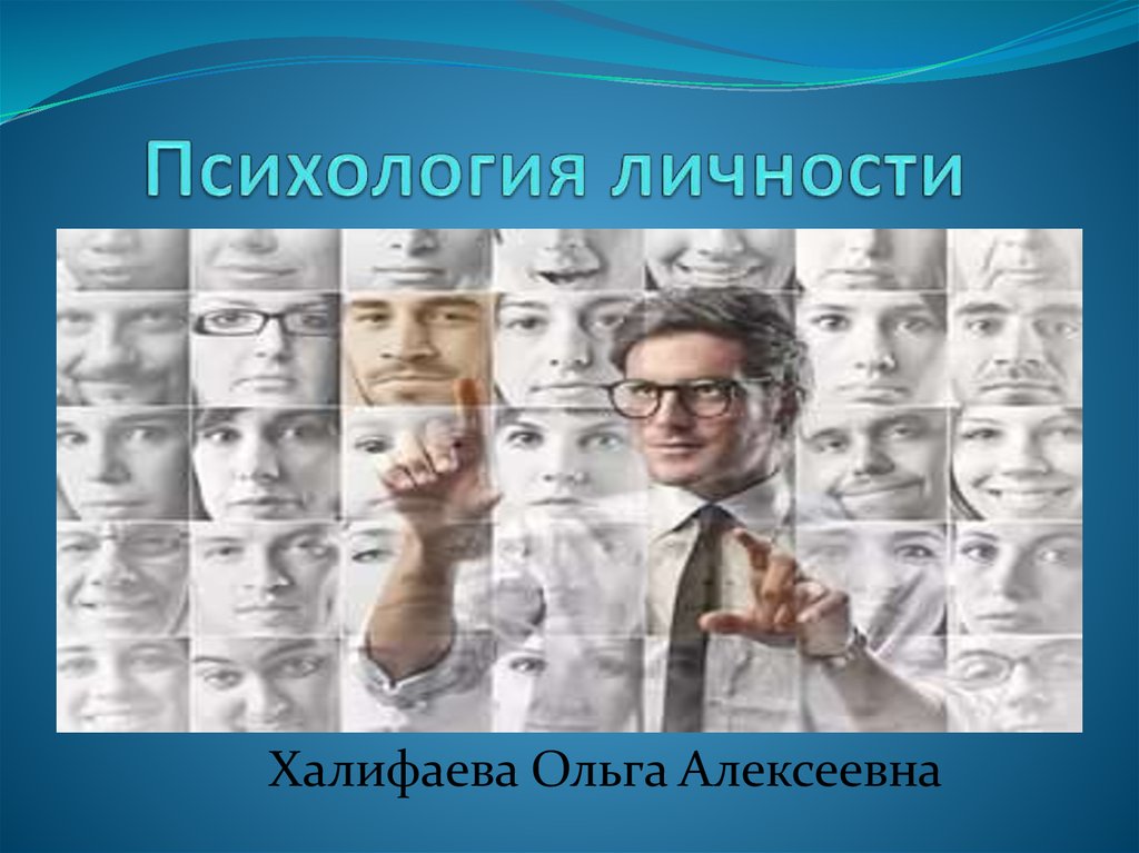 Психология личности ответы. Психология личности. Психология личности картинки. Психология личности презентация. Психология личности картинки для презентации.