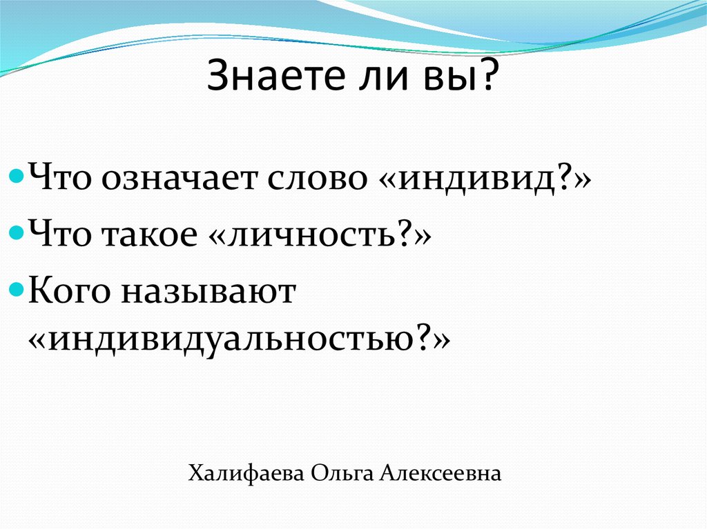 Кого называют персоной. Халифаева Ольга Алексеевна. Что называют индивидуальностью. Кого можно назвать индивидом. Личность.