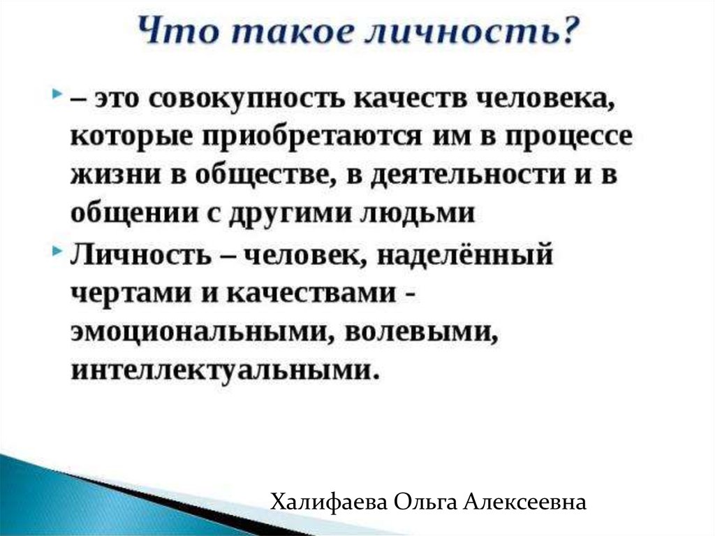 Совокупность качеств человека. Личность это совокупность качеств человека которые. Совокупность качеств человека которые приобретаются в процессе. Халифаева Ольга Алексеевна. Личность совокупность качеств человека которые появляются.