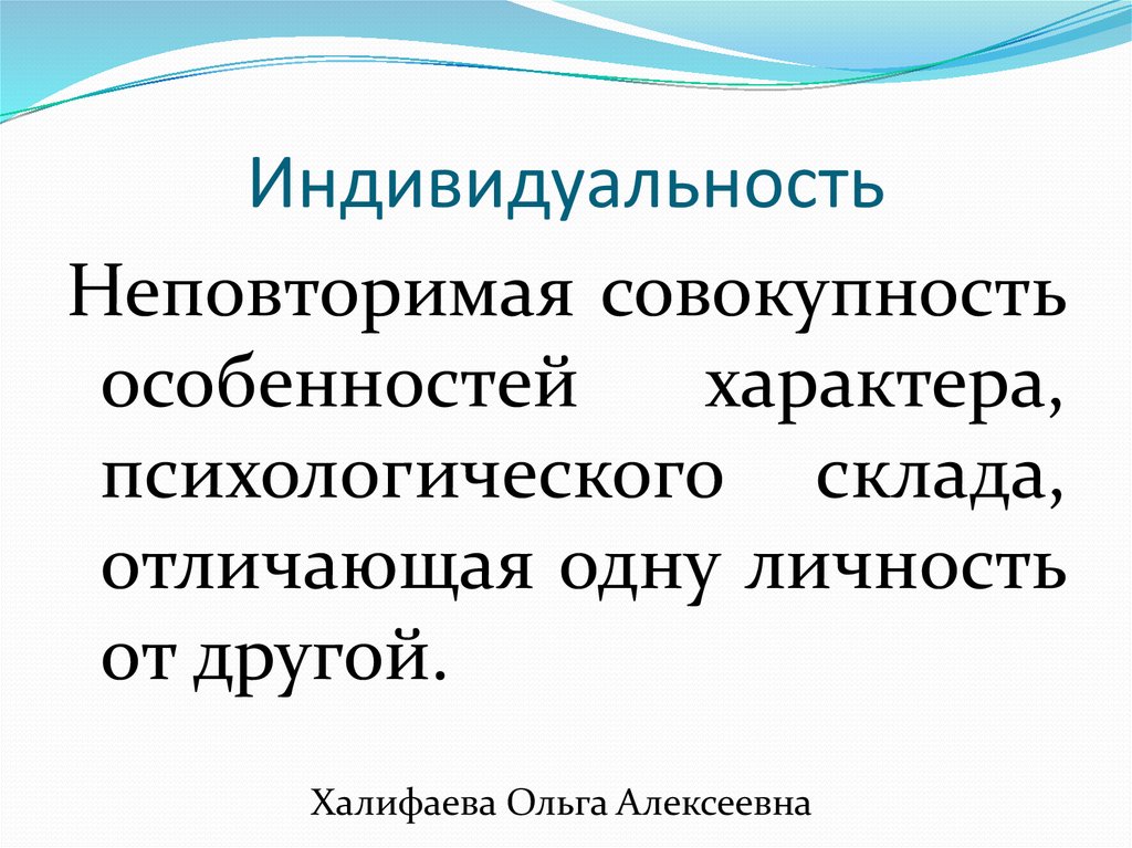 Совокупность особенностей человека. Неповторимая индивидуальность. Индивидуальность рассматривается как совокупность особенностей:. Психологический склад личности. Индивидуальность это неповторимость личностных свойств.