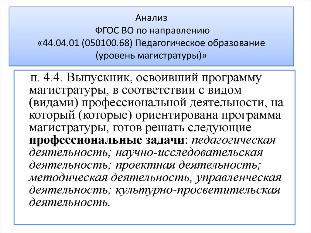 Программа магистратура педагогическое образование. Анализ ФГОС. ФГОС исследование. Направления педагогического образования. Проанализировать ФГОС.