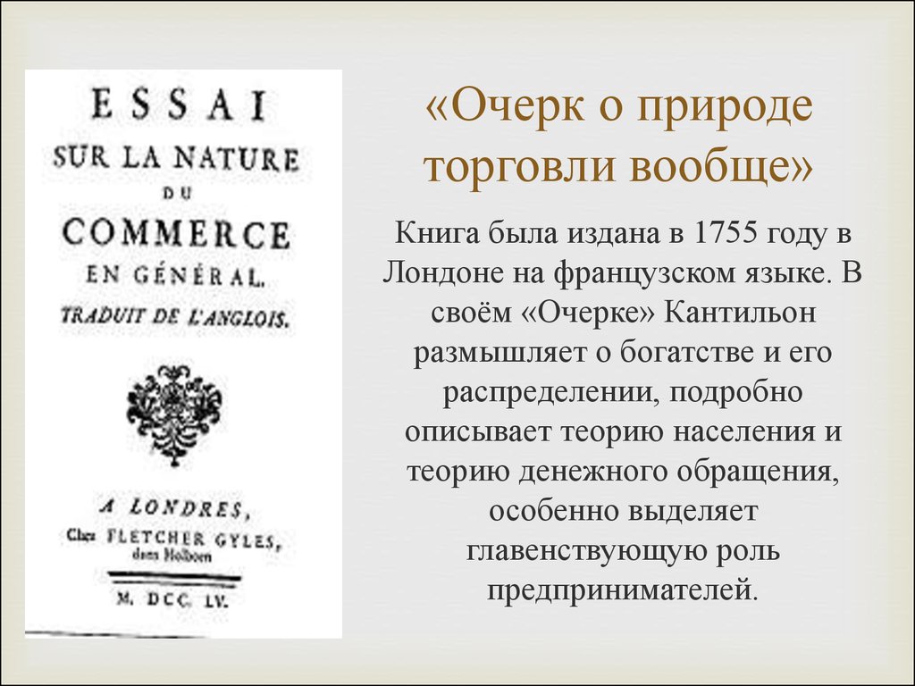 Кантильон р эссе о природе торговли в общем плане