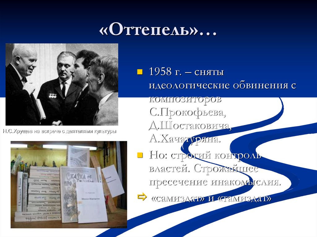 Деятели оттепели