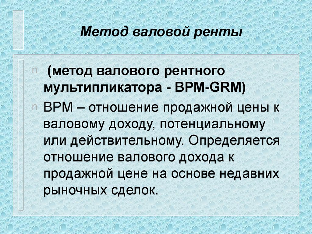 Валовой рентный мультипликатор